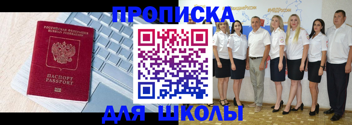 временная регистрация для школы в Фрязино